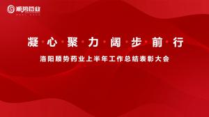 凝心聚力，闊步前行洛陽順勢藥業(yè)舉行上半年工作總結(jié)表彰大會(huì)